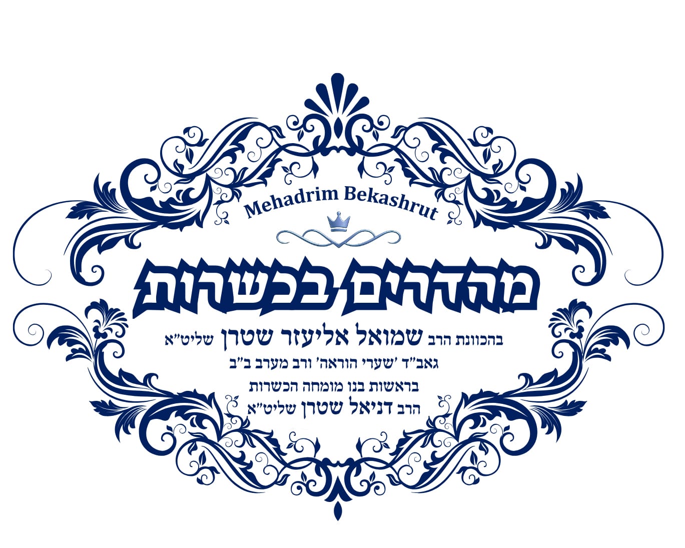 מהדרים בכשרות - בהכוונת הרב שמואל אליעזר שטרן שליט״א